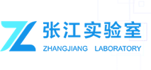 张江实验室